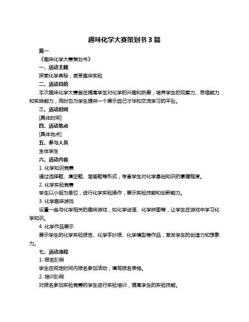 趣味化学大赛策划书3篇