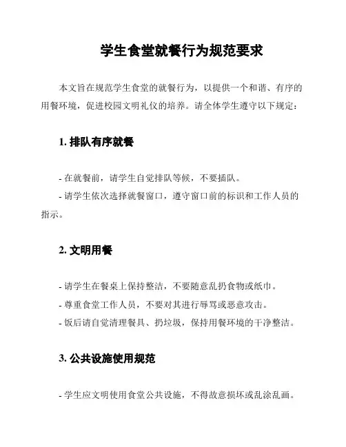 学生食堂就餐行为规范要求