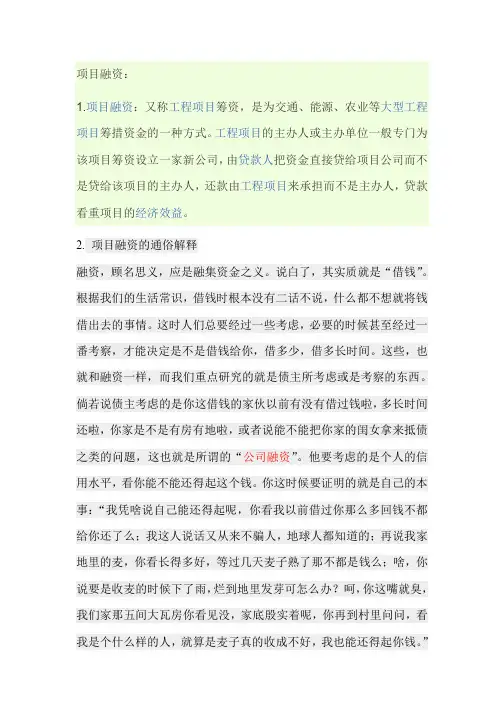 项目融资通俗解释