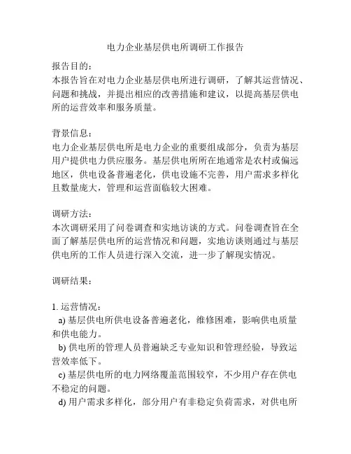 电力企业基层供电所调研工作报告