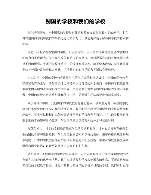 别国的学校和我们的学校
