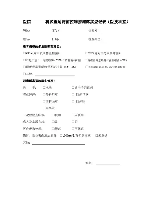 医院       科多重耐药菌控制措施落实登记表(医技科室)