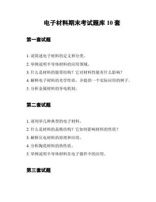 电子材料期末考试题库10套