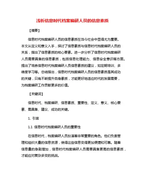 浅析信息时代档案编研人员的信息素质