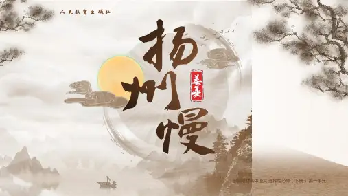 《扬州慢》ppt课件