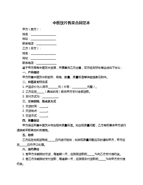 中医饮片售卖合同范本