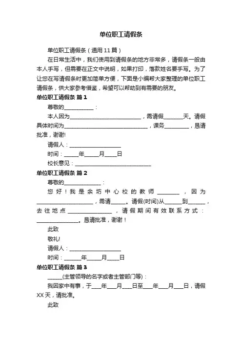 单位职工请假条