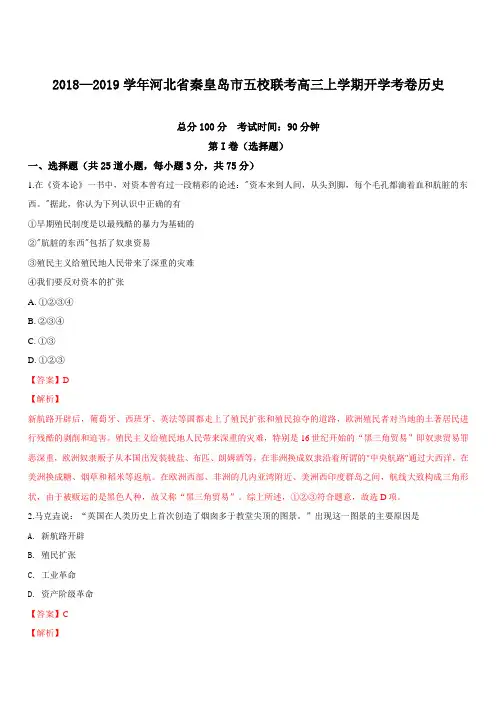 河北省秦皇岛市五校联考2019届高三上学期开学考试历史试卷 含解析