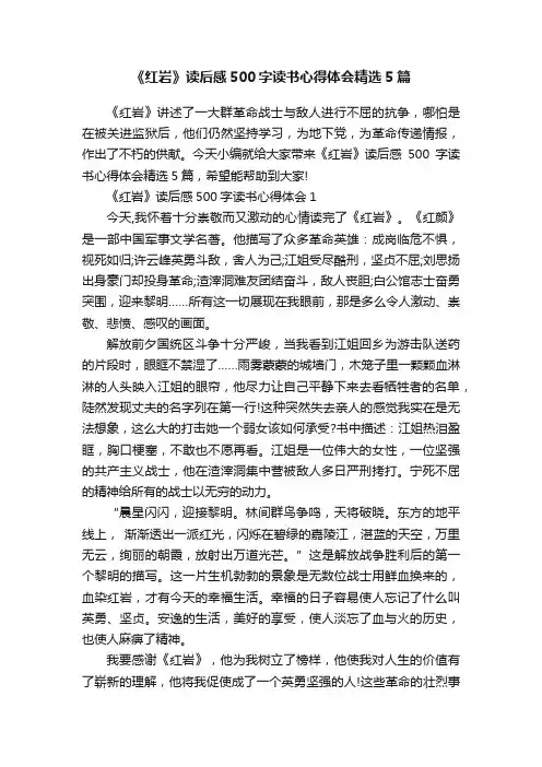 《红岩》读后感500字读书心得体会精选5篇