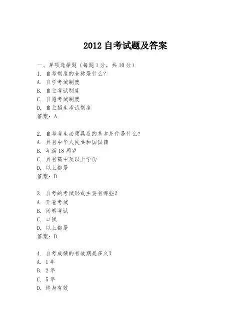 2012自考试题及答案