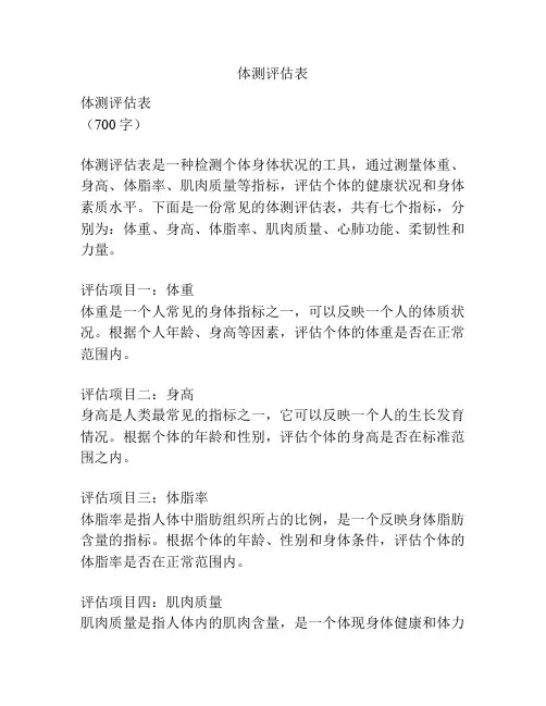 体测评估表