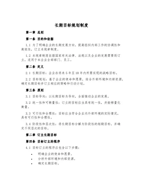 长期目标规划制度