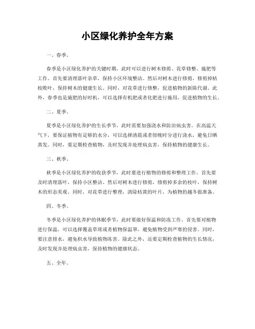 小区绿化养护全年方案