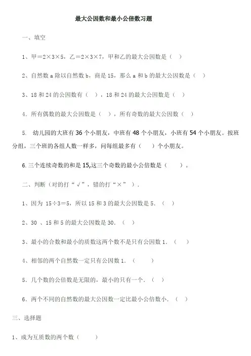 最大公因数和最小公倍数习题