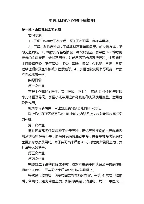中医儿科实习心得[小编整理]