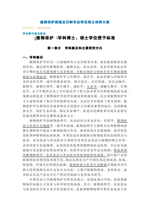 中国农业大学植保研究生培养方案