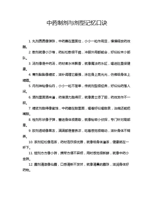 中药制剂与剂型记忆口诀
