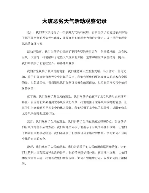 大班恶劣天气活动观察记录