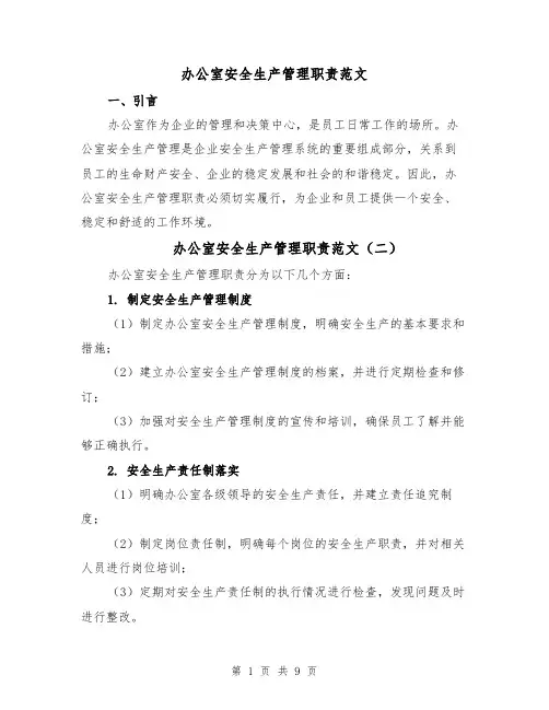 办公室安全生产管理职责范文(五篇)