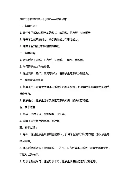 透过小班数学活动认识形状——教案分享