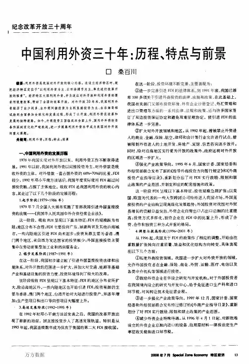 中国利用外资三十年历程、特点与前景