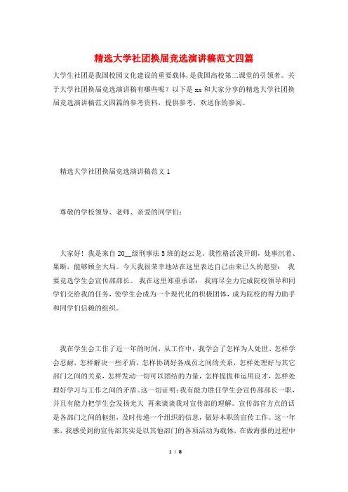精选大学社团换届竞选演讲稿范文四篇