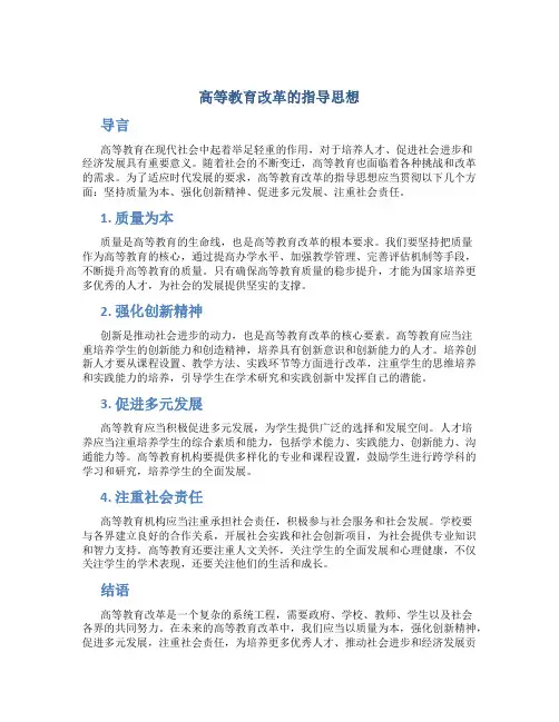 高等教育改革的指导思想