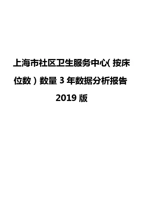 上海市社区卫生服务中心(按床位数)数量3年数据分析报告2019版