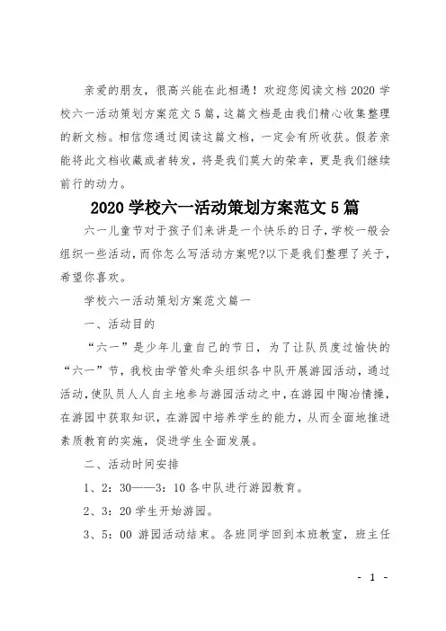 2020学校六一活动策划方案范文5篇