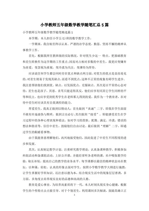 小学教师五年级数学教学随笔汇总5篇