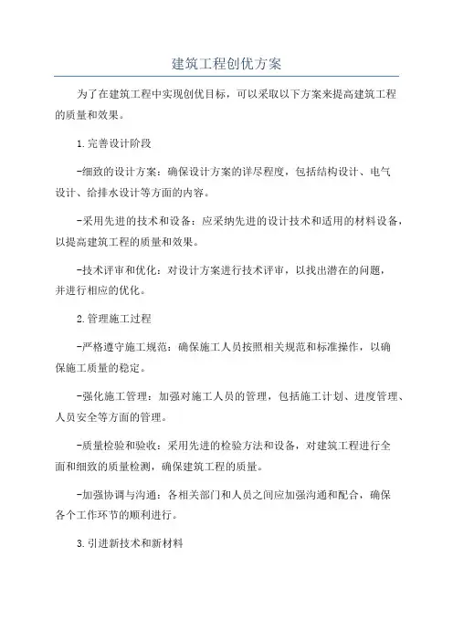建筑工程创优方案