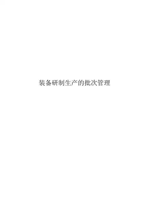 装备研制生产的批次管理制度