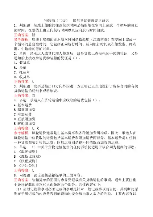 物流师(二级)：国际货运管理要点背记