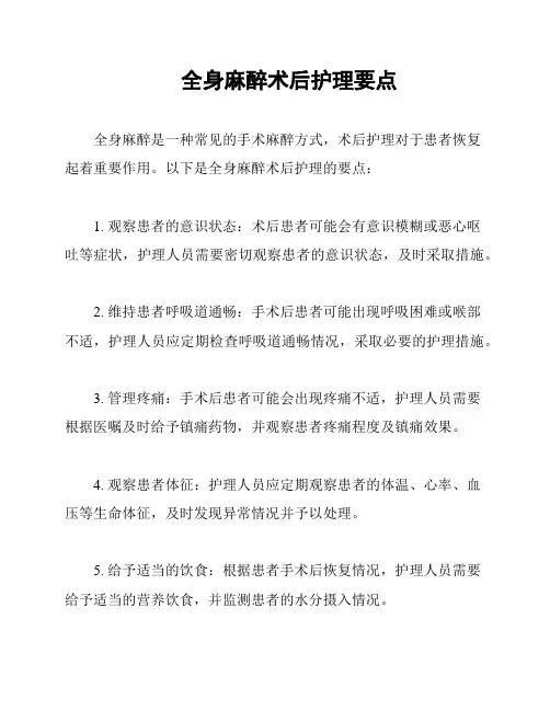 全身麻醉术后护理要点