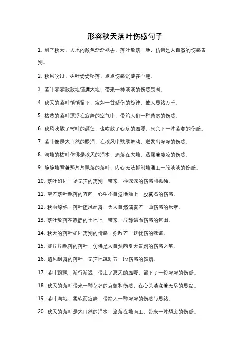 形容秋天落叶伤感句子