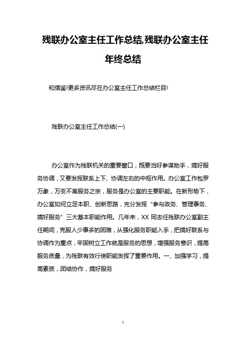 残联办公室主任工作总结,残联办公室主任年终总结