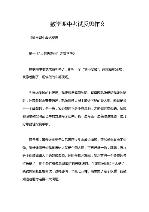 数学期中考试反思作文