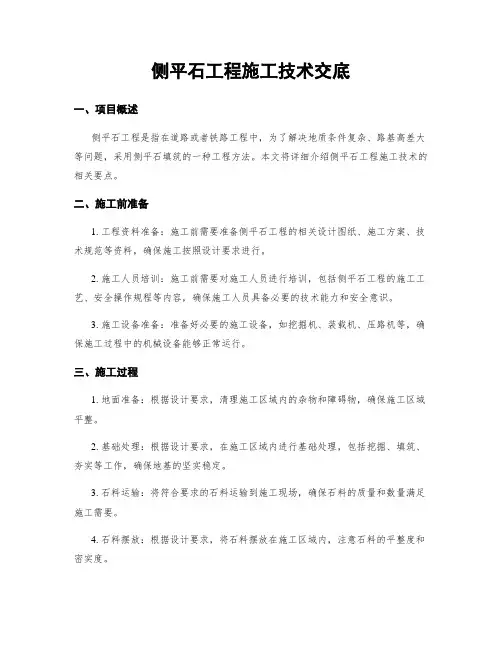 侧平石工程施工技术交底