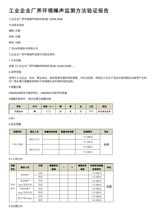 工业企业厂界环境噪声监测方法验证报告