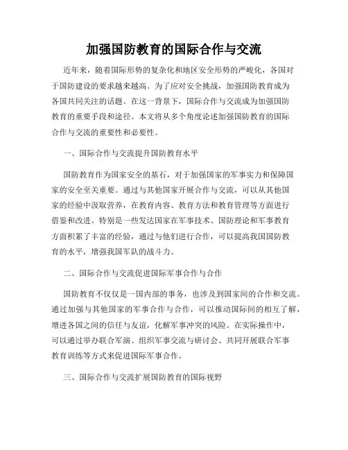 加强国防教育的国际合作与交流 - 副本