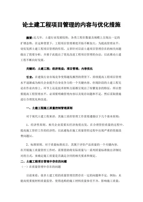 论土建工程项目管理的内容与优化措施