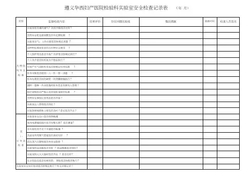 (完整版)检验科生物安全检查记录表