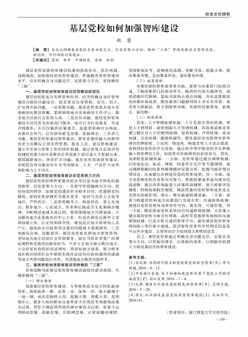 基层党校如何加强智库建设