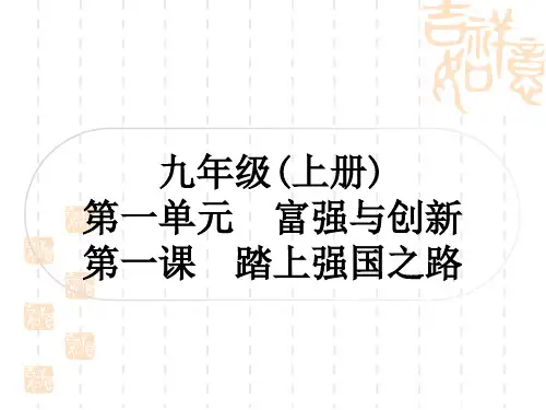 初中毕业道德与法治 作业 九年级(上册) 第一单元 富强与创新 第一课 踏上强国之路