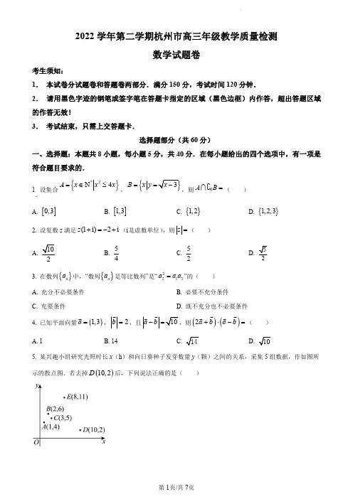 精华解析：浙江省杭州市2023届高三下学期教学质量检测(二模)数学试题(原卷版)