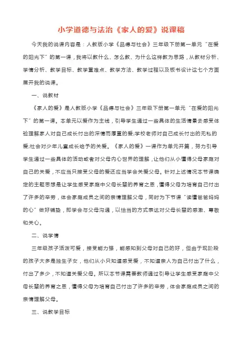 小学道德与法治《家人的爱》说课逐字稿