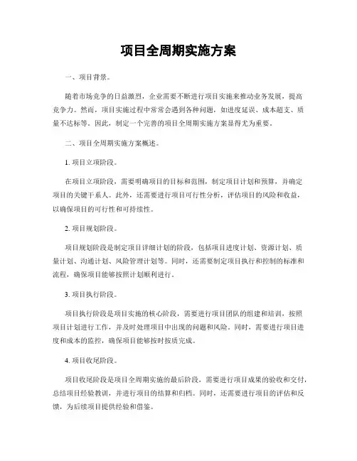项目全周期实施方案