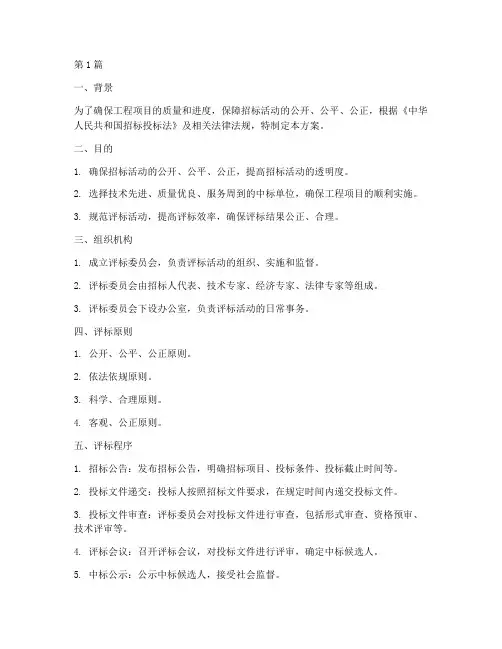 工程评标活动方案(3篇)