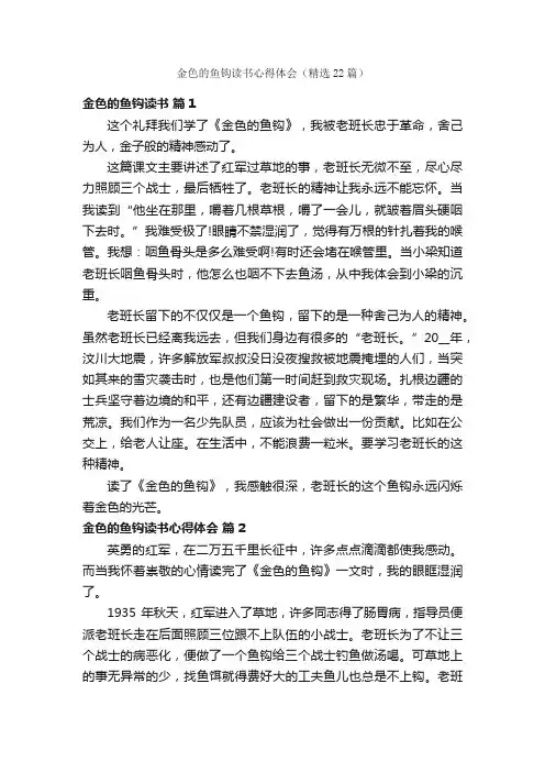 金色的鱼钩读书心得体会（精选22篇）