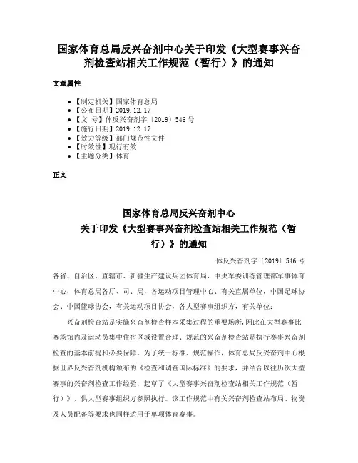国家体育总局反兴奋剂中心关于印发《大型赛事兴奋剂检查站相关工作规范（暂行）》的通知